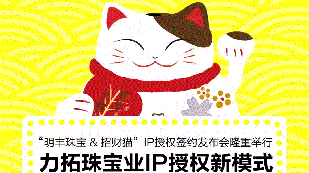 “南昌俊伟硬件创新与研发有限公司&招财猫”IP授权签约发布会隆重举行  力拓珠宝业IP授权新模式